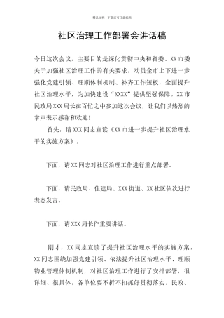 社区治理工作部署会讲话稿