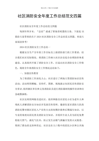 社区消防安全年度工作总结范文四篇