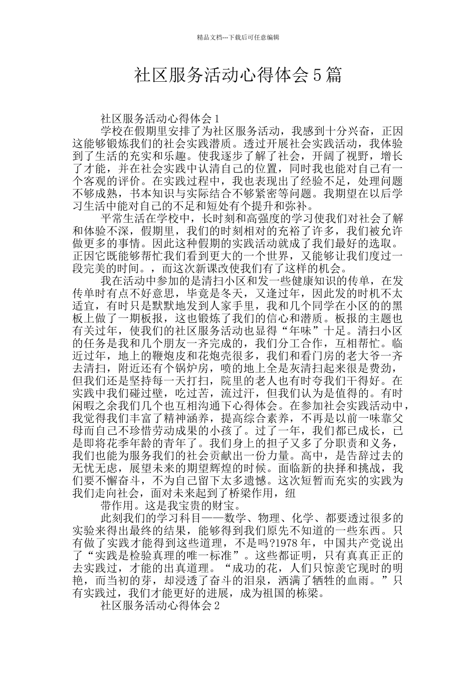 社区服务活动心得体会5篇_第1页