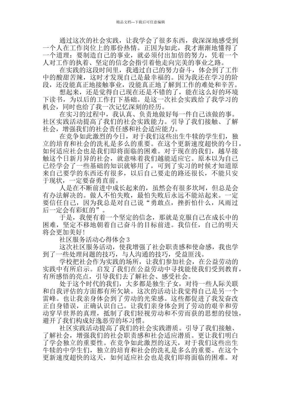 社区服务活动心得体会5篇_第2页