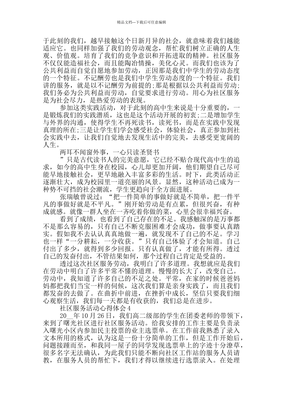 社区服务活动心得体会5篇_第3页