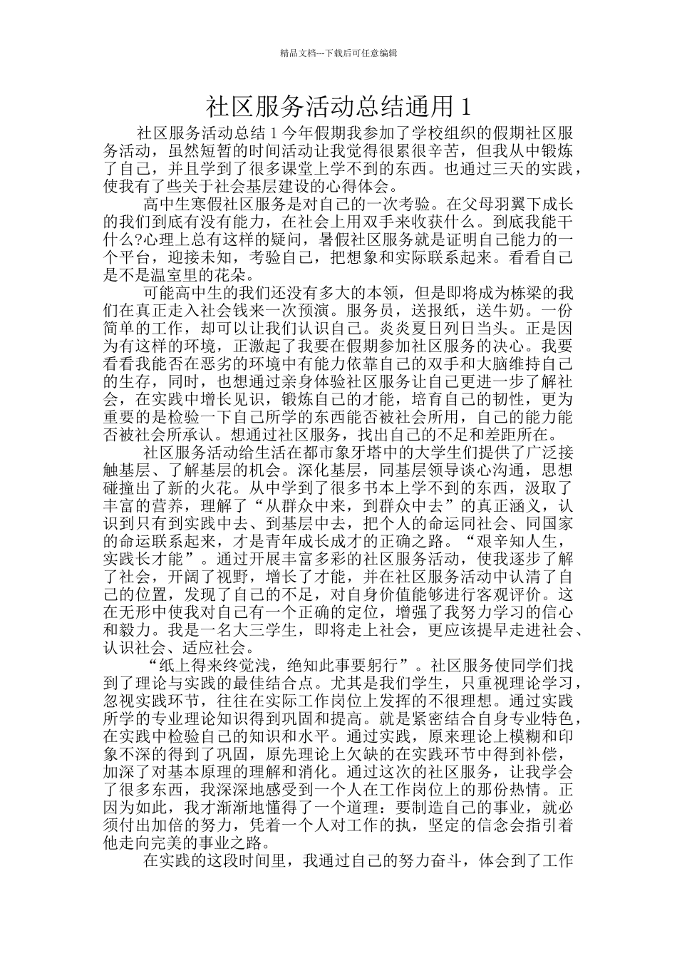 社区服务活动总结通用1_第1页
