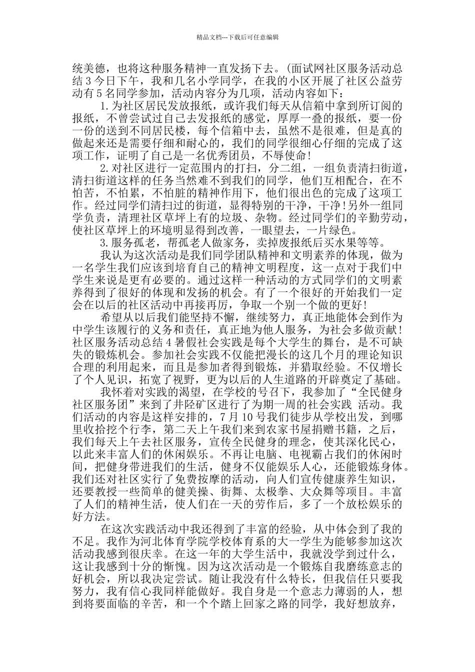 社区服务活动总结通用1_第3页