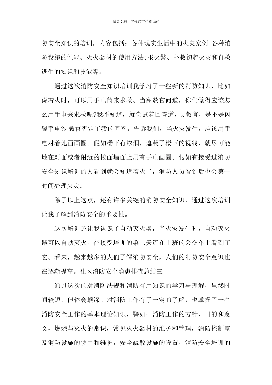 社区消防安全隐患排查总结范文3篇_第3页