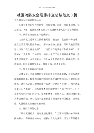 社区消防安全隐患排查总结范文3篇