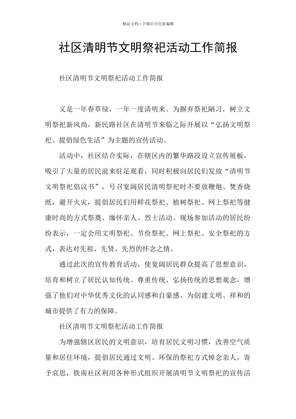 社区清明节文明祭祀活动工作简报_第1页