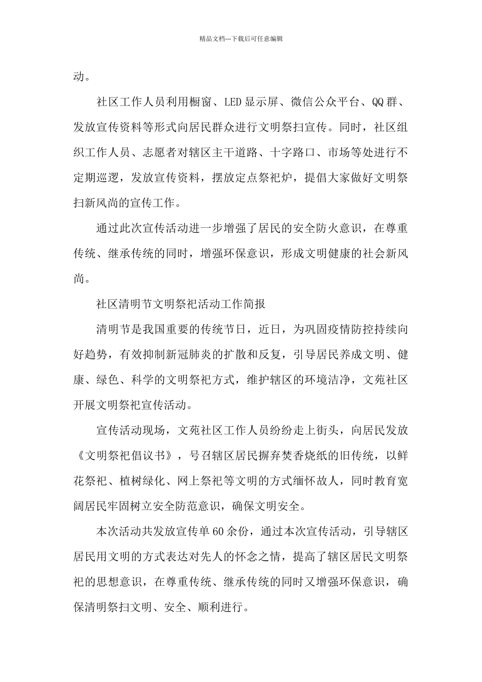 社区清明节文明祭祀活动工作简报_第2页