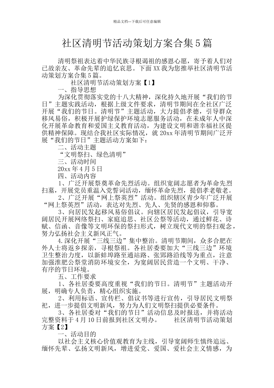 社区清明节活动策划方案合集5篇_第1页