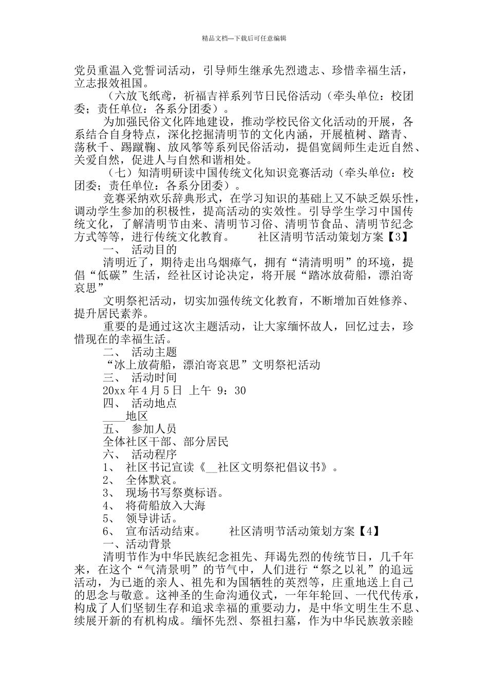 社区清明节活动策划方案合集5篇_第3页