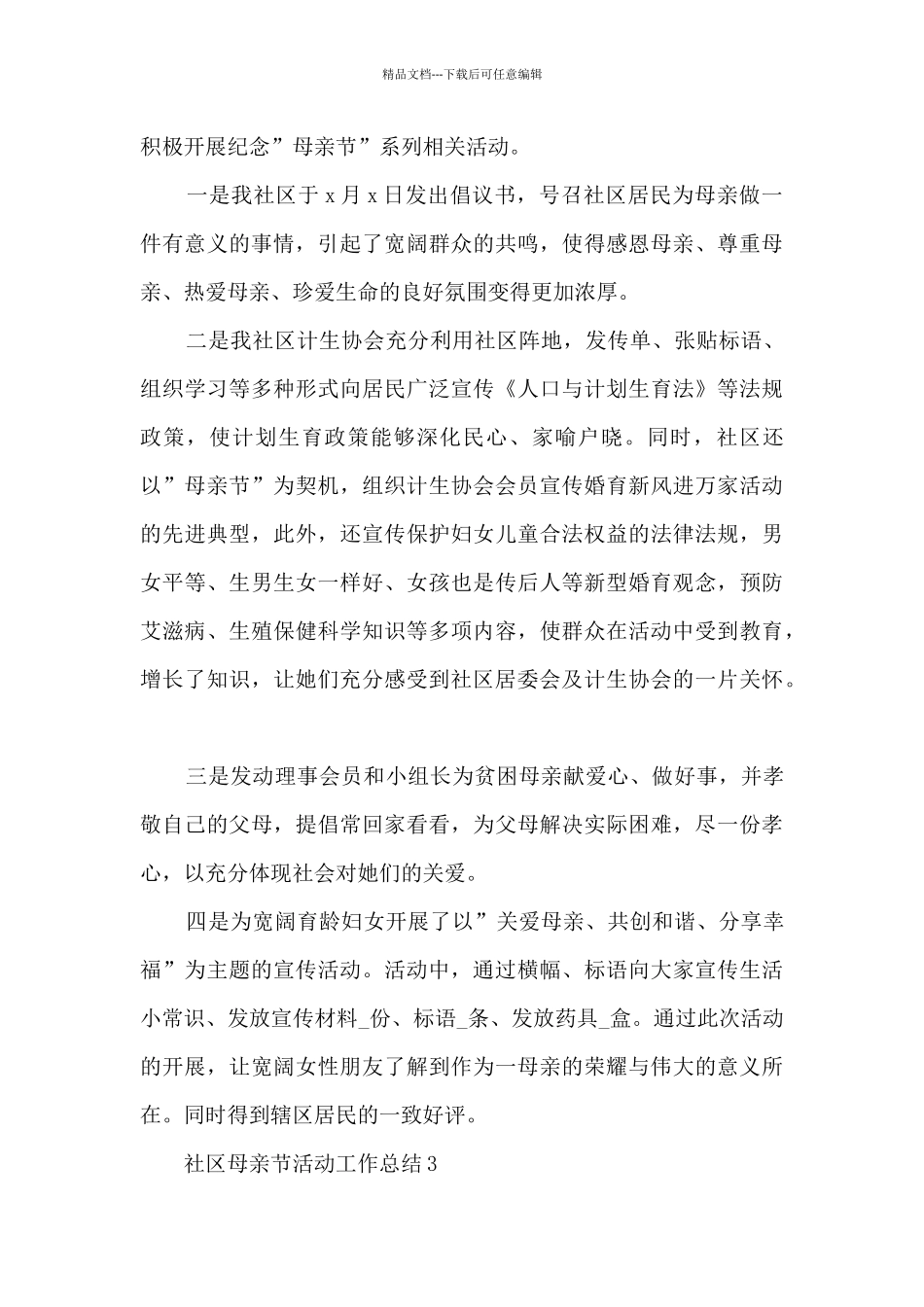 社区母亲节活动工作总结5篇_第2页