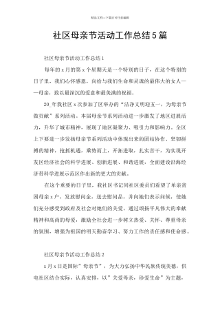 社区母亲节活动工作总结5篇