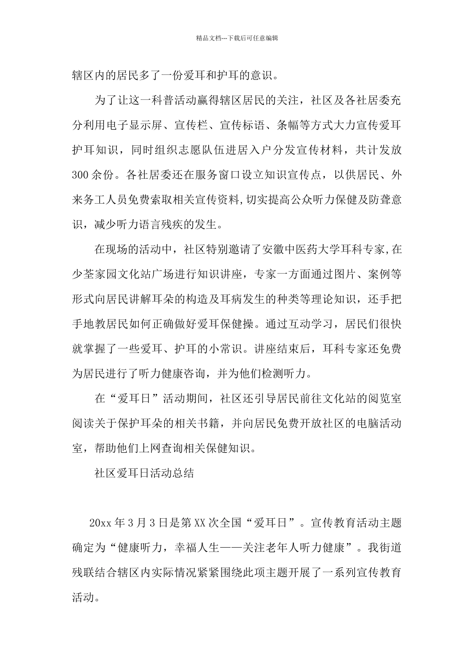 社区爱耳日活动总结_第2页