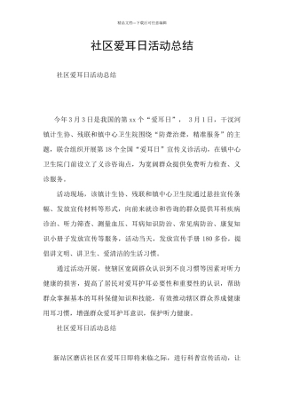 社区爱耳日活动总结