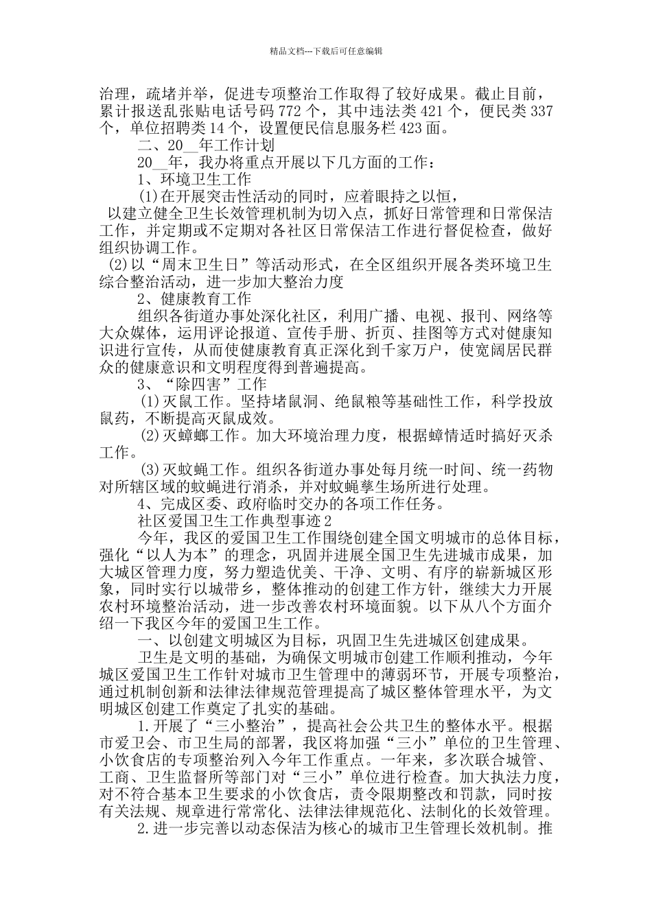 社区爱国卫生工作典型事迹_第3页