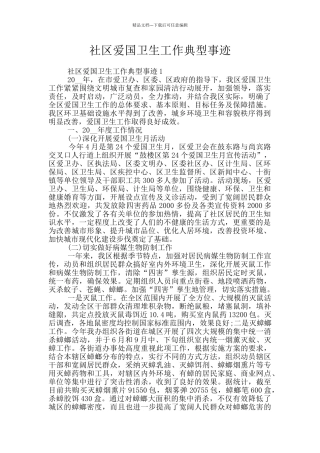 社区爱国卫生工作典型事迹