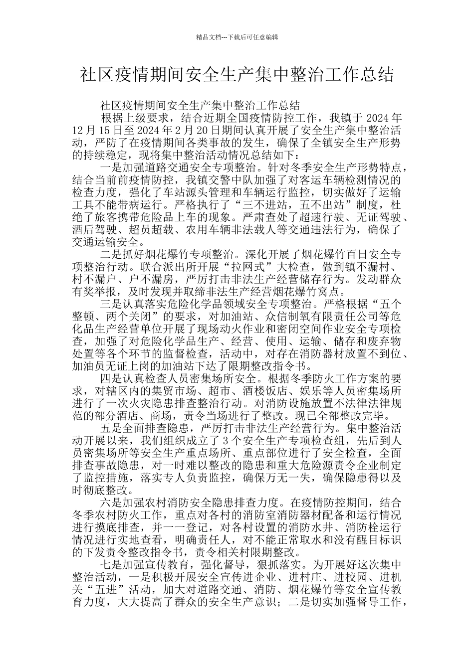 社区疫情期间安全生产集中整治工作总结_第1页