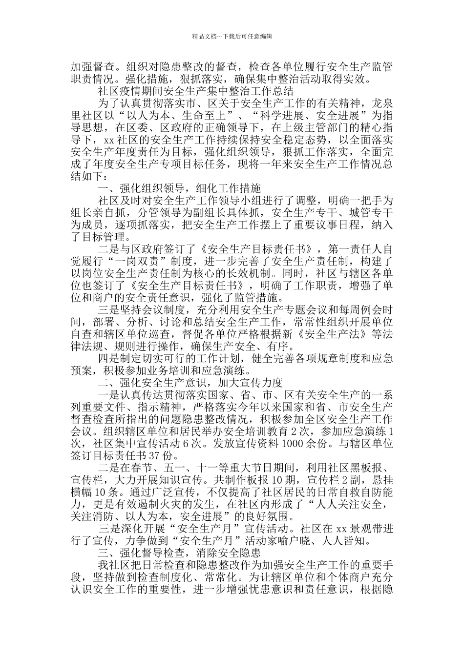 社区疫情期间安全生产集中整治工作总结_第2页