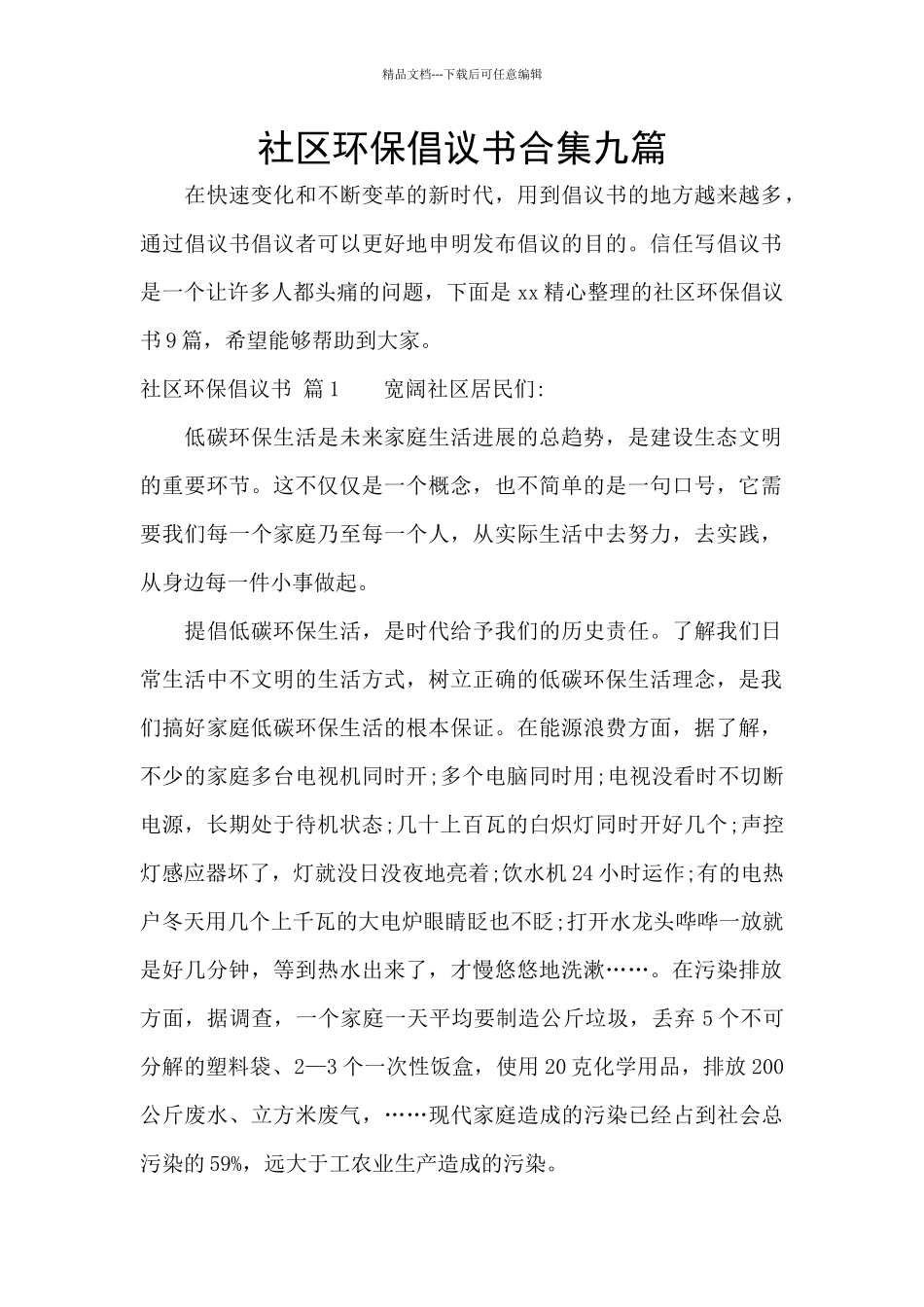 社区环保倡议书合集九篇_第1页