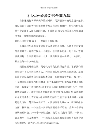 社区环保倡议书合集九篇