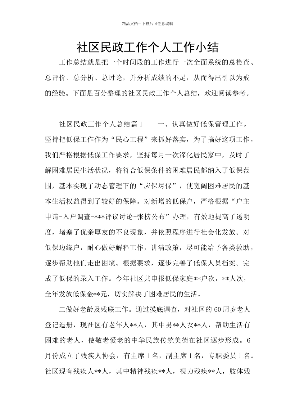 社区民政工作个人工作小结_第1页