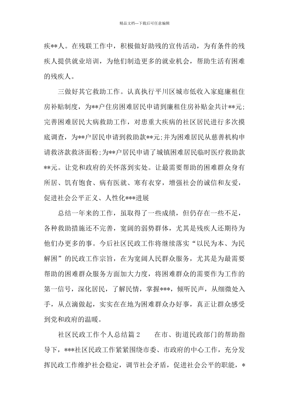 社区民政工作个人工作小结_第2页