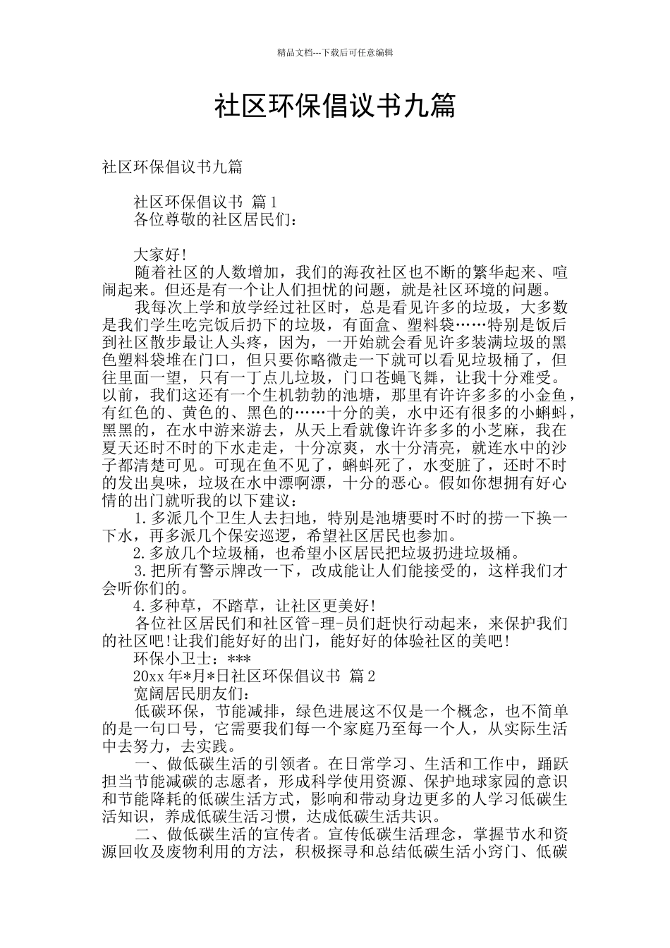 社区环保倡议书九篇_第1页