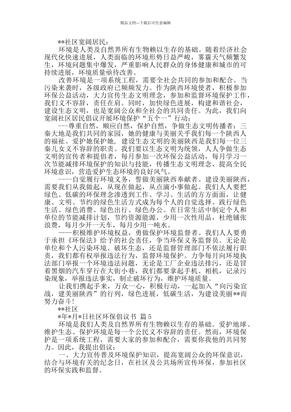 社区环保倡议书九篇_第3页