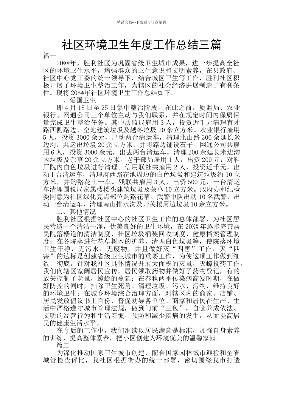 社区环境卫生年度工作总结三篇_第1页