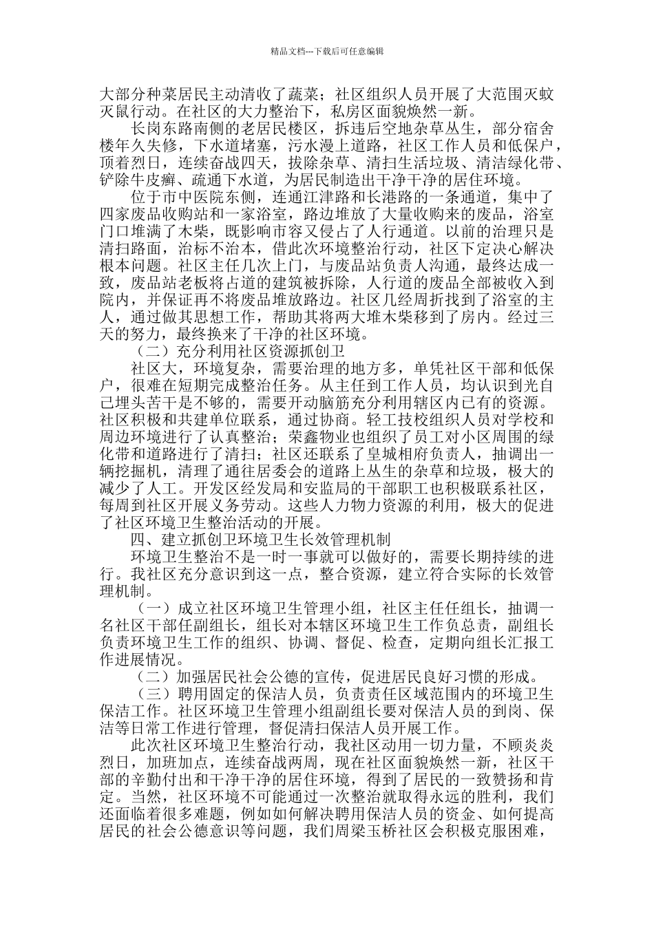 社区环境卫生年度工作总结三篇_第3页