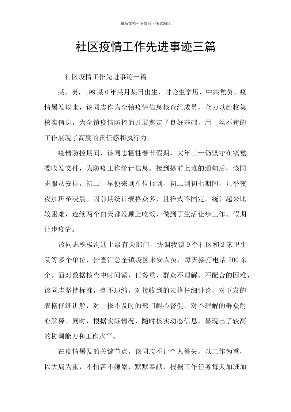 社区疫情工作先进事迹三篇_第1页