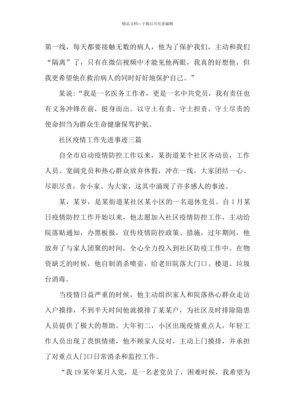 社区疫情工作先进事迹三篇_第3页