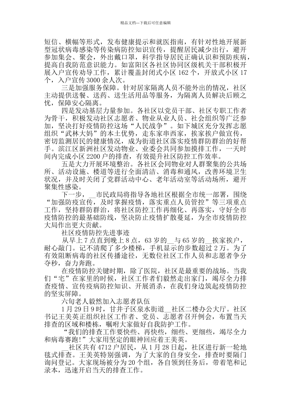 社区疫情防控先进事迹_第3页