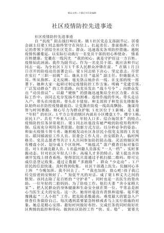 社区疫情防控先进事迹