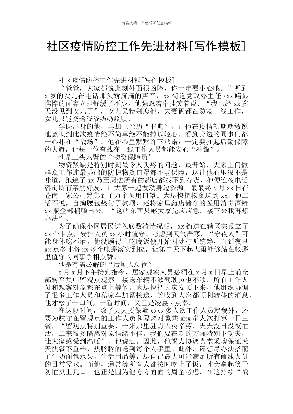 社区疫情防控工作先进材料_第1页