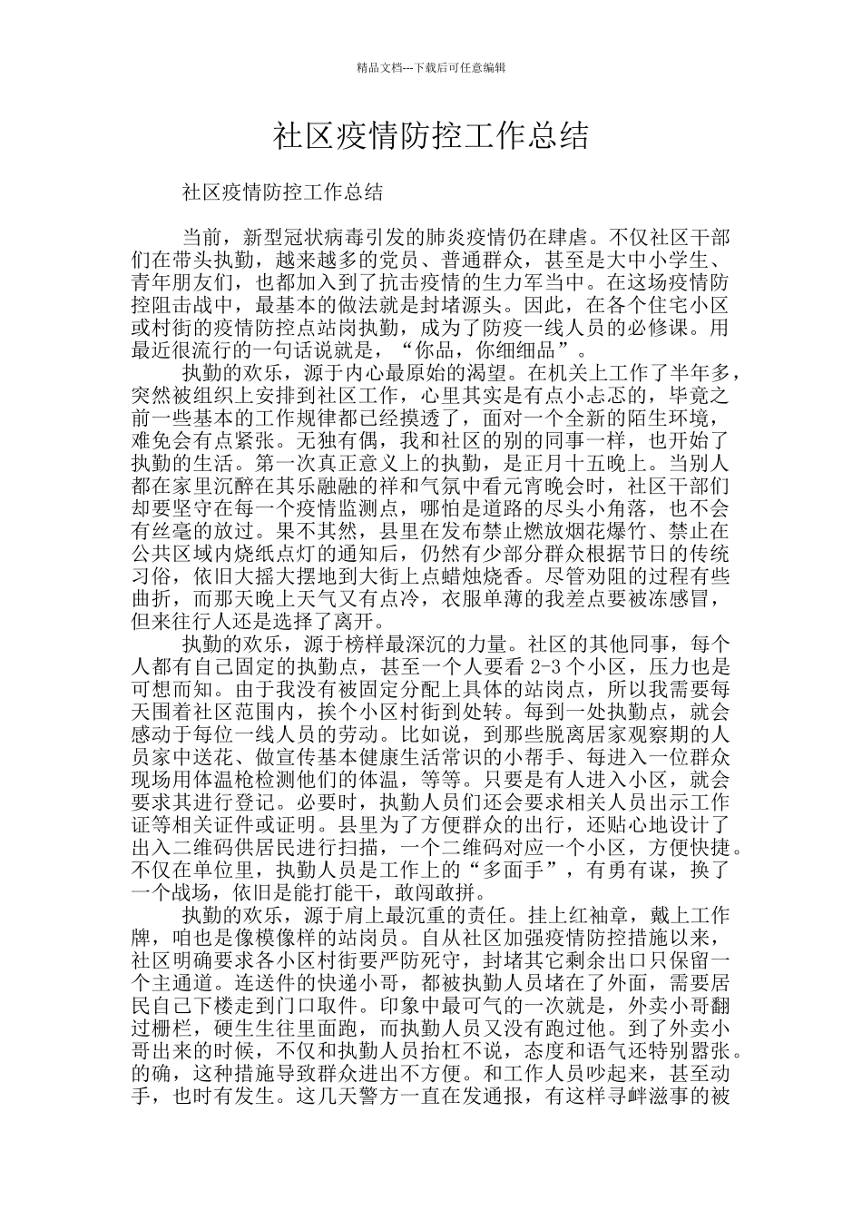 社区疫情防控工作总结_第1页