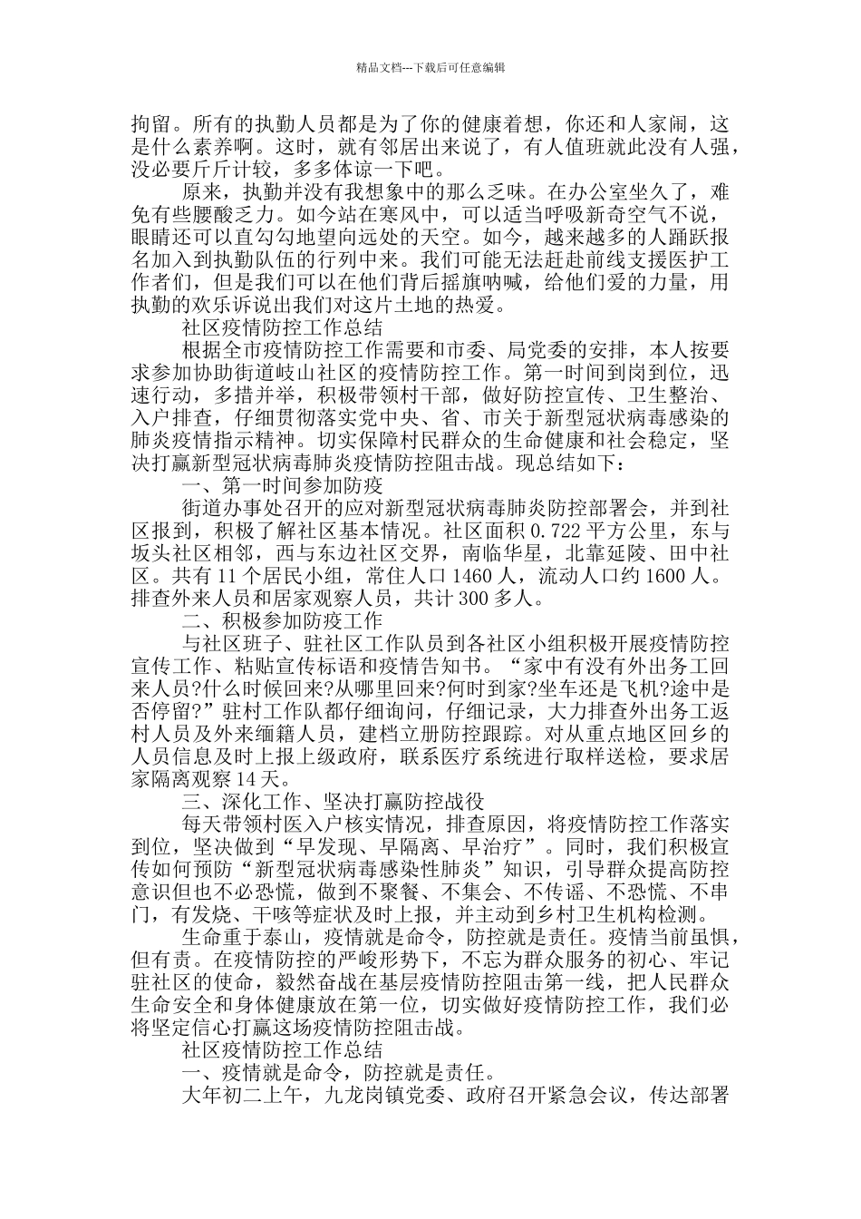 社区疫情防控工作总结_第2页