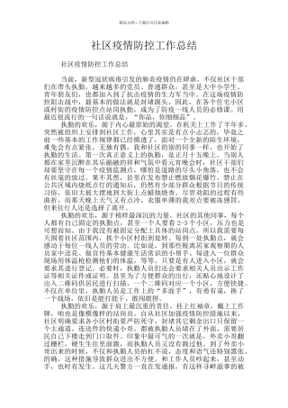 社区疫情防控工作总结
