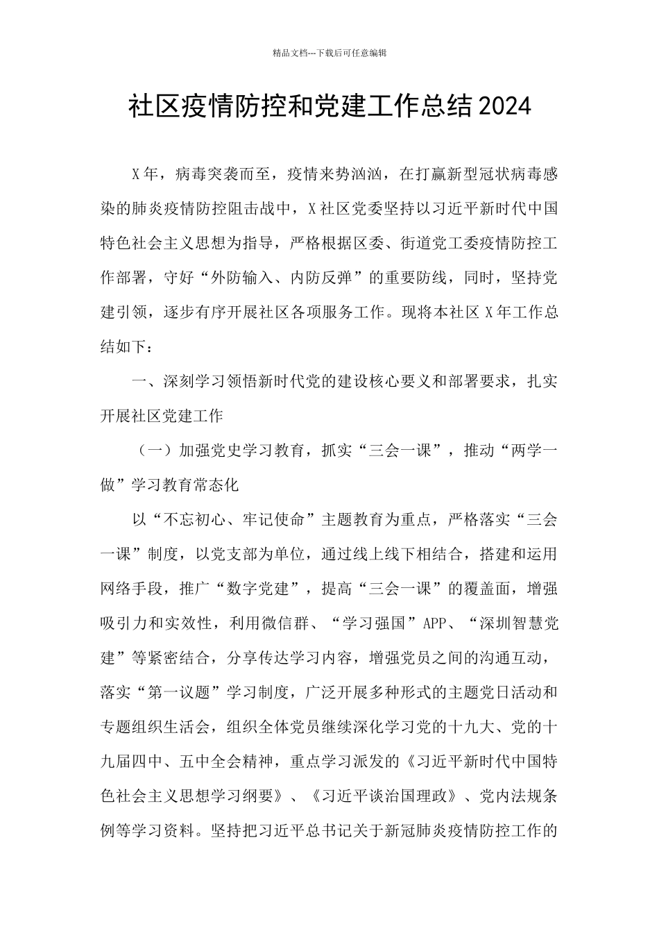 社区疫情防控和党建工作总结2024_第1页