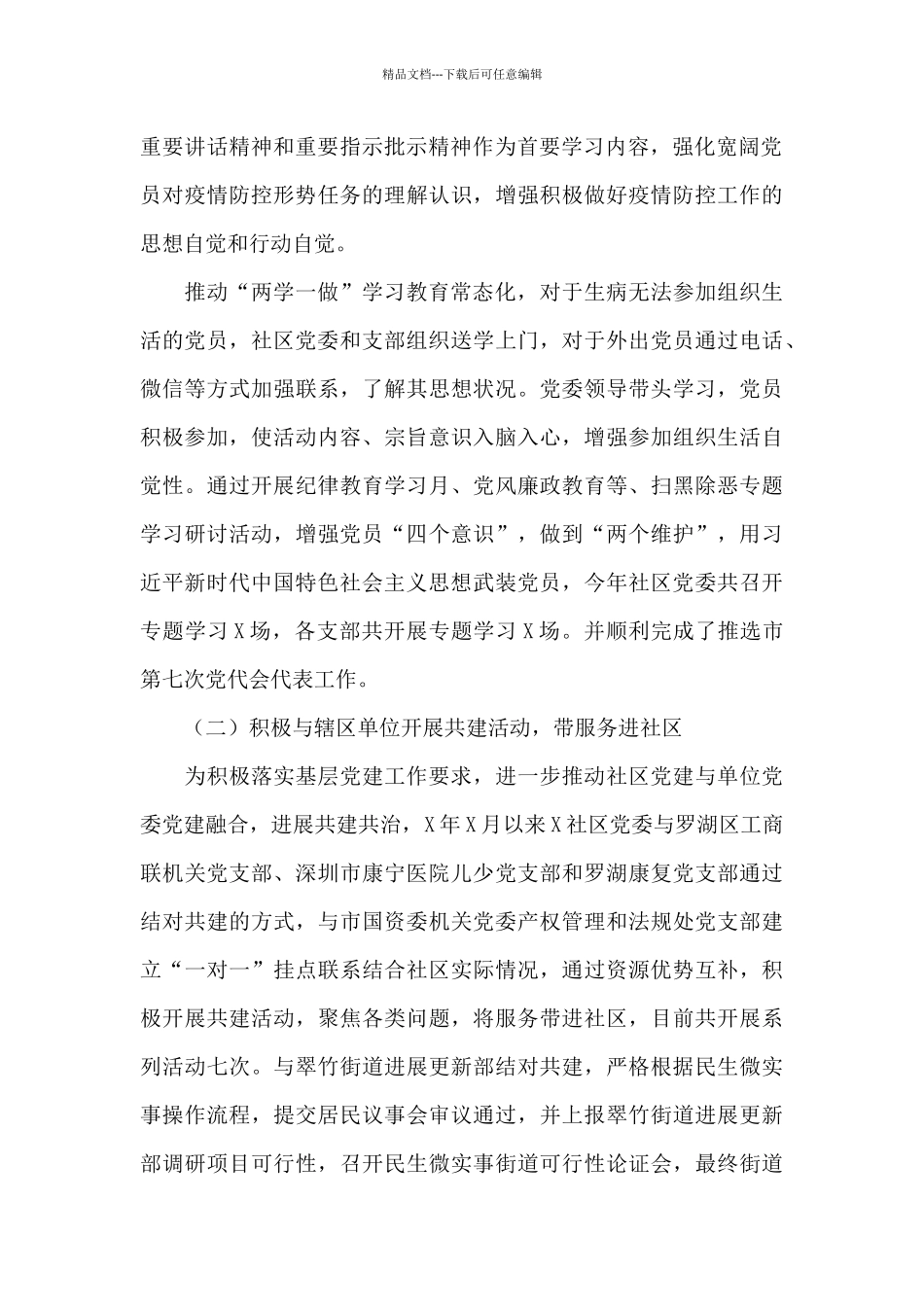 社区疫情防控和党建工作总结2024_第2页