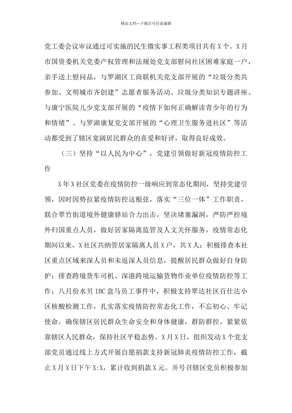 社区疫情防控和党建工作总结2024_第3页