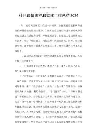 社区疫情防控和党建工作总结2024