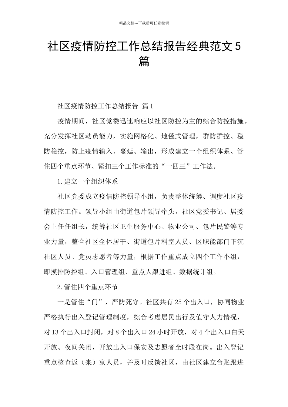 社区疫情防控工作总结报告经典范文5篇_第1页