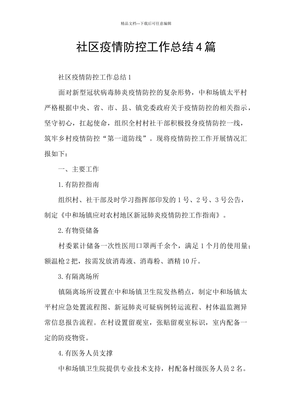 社区疫情防控工作总结4篇_第1页