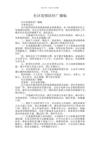 社区疫情防控广播稿