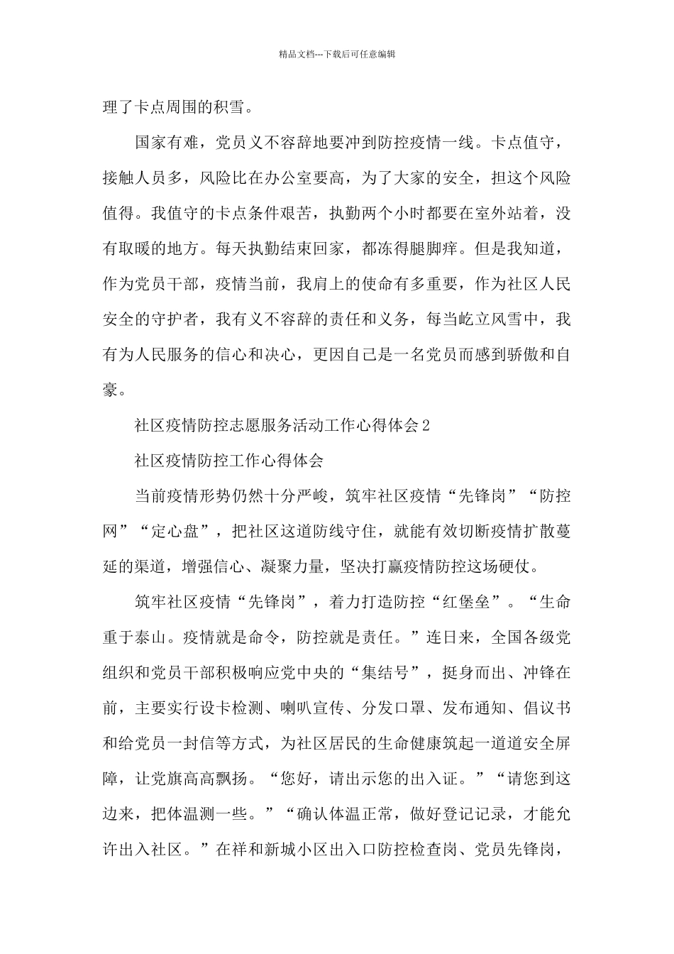 社区疫情防控志愿服务活动工作心得体会四篇_第2页