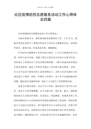 社区疫情防控志愿服务活动工作心得体会四篇