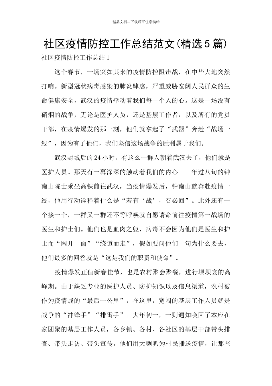 社区疫情防控工作总结范文_第1页