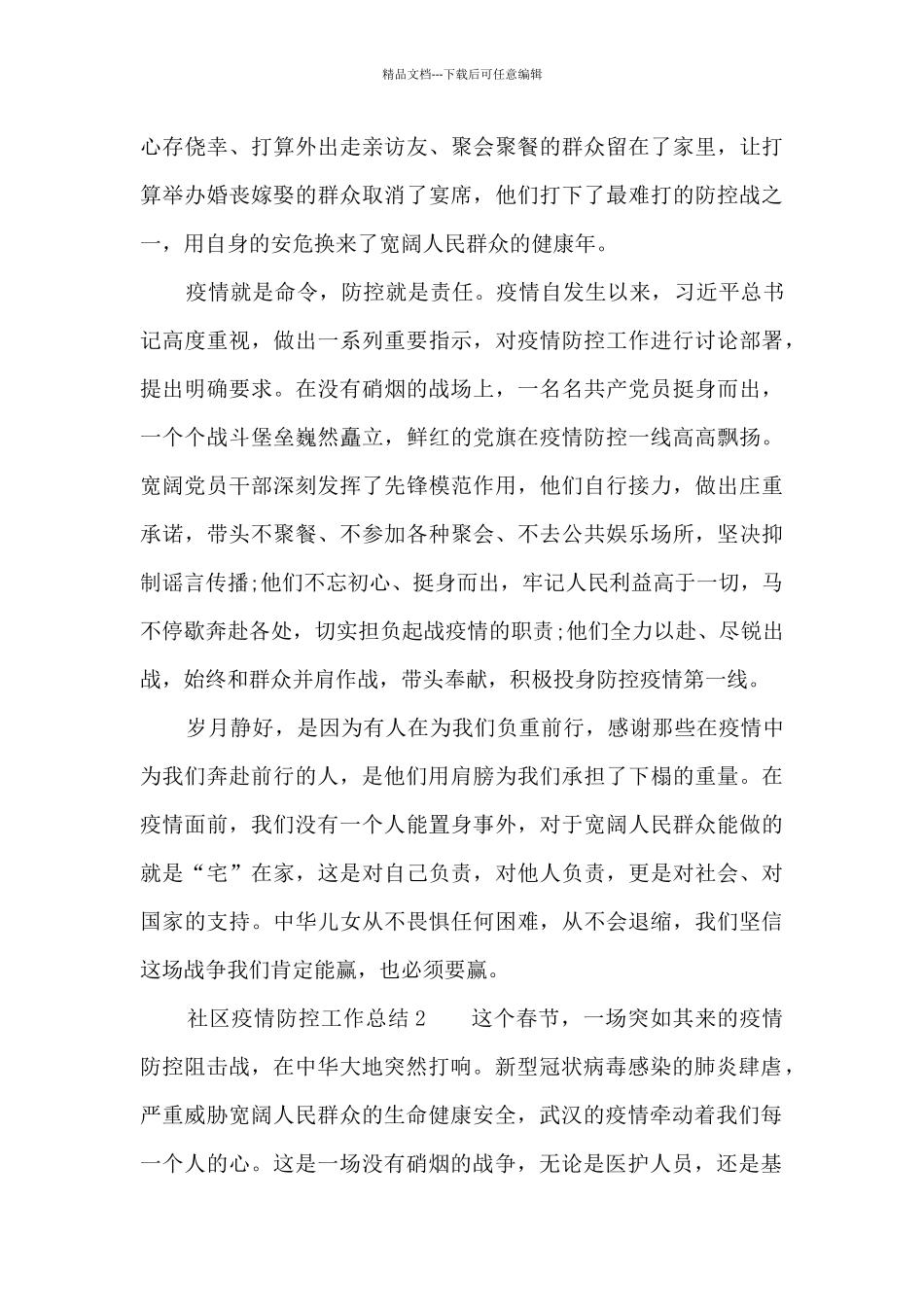 社区疫情防控工作总结范文_第2页