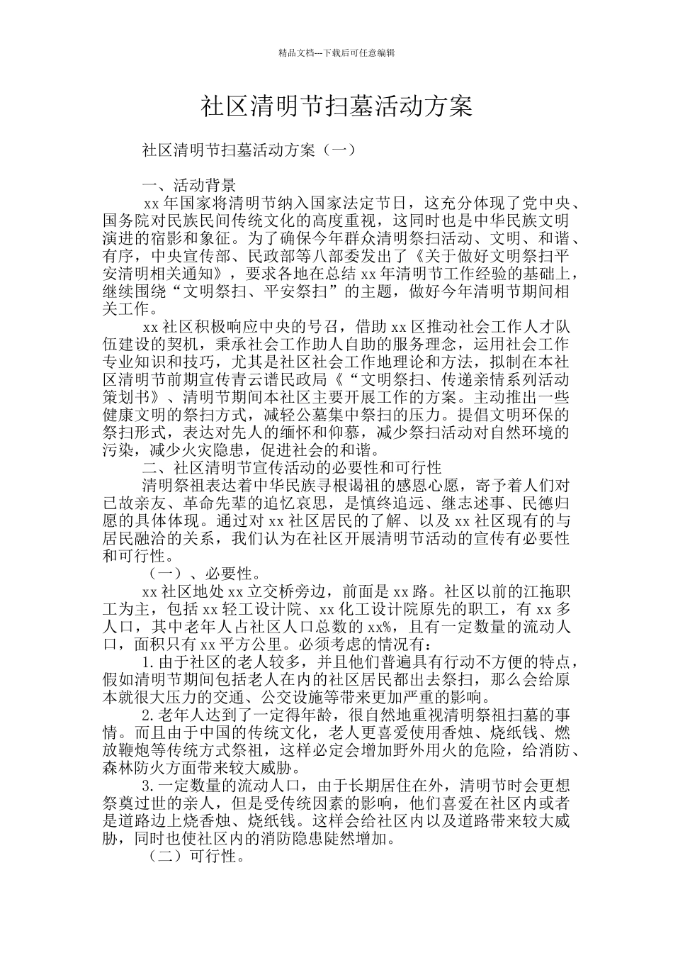 社区清明节扫墓活动方案_第1页