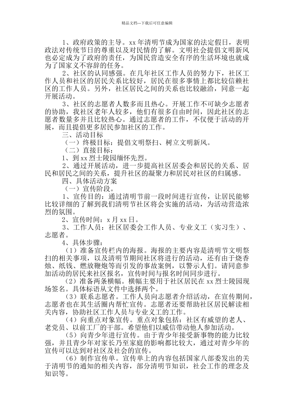 社区清明节扫墓活动方案_第2页